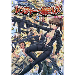レンジャーっ娘さんズ　ＡＳＳＡＵＬＴ☆ＡＮＧＥＬ　３
