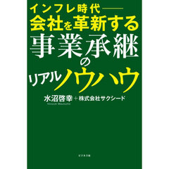 インフレ時代－会社を革新する事業承継のリアルノウハウ