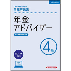 銀行業務検定試験年金アドバイザー４級問題解説集　２０２６年度受験用