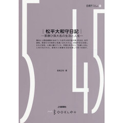 松平大和守日記
