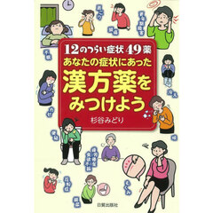 あなたの症状にあった漢方薬をみつけよう　１２のつらい症状４９薬