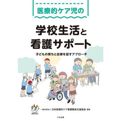 医療的ケア児の学校生活と看護サポート