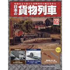 日本の貨物列車全国版　2015年2月25日号