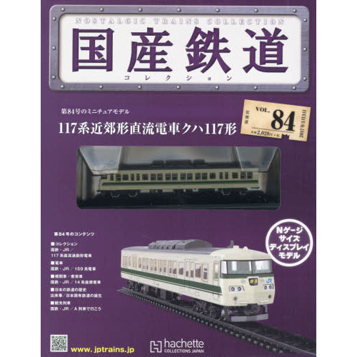 国産鉄道コレクション全国版 2017年5月3日号 通販｜セブンネット