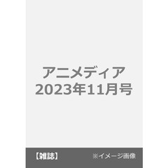 アニメディア　2023年11月号