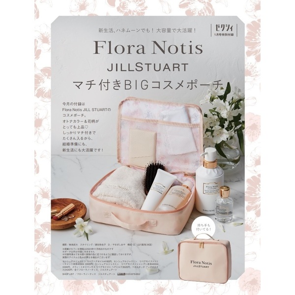 ゼクシィ 2024年 1月号 《付録》 Flora Notis JILL STUART BIGコスメ