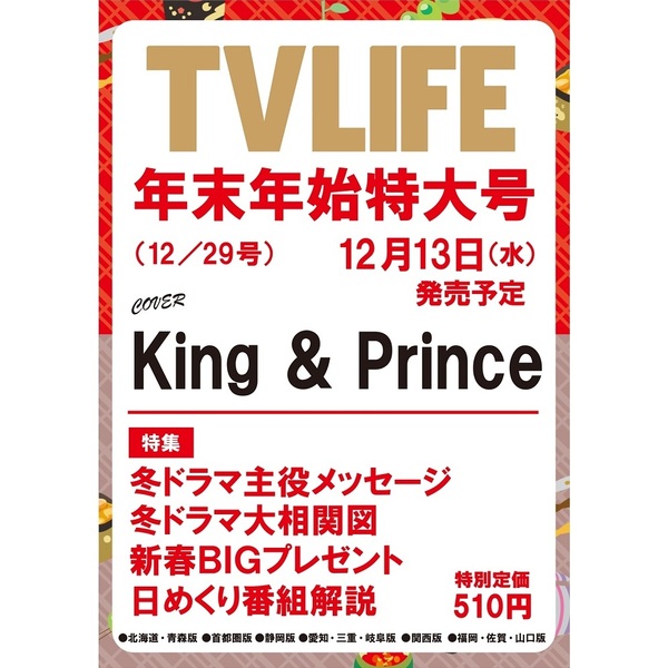 2023年12月29日号　TVLIFE　福岡・佐賀・山口版　通販｜セブンネットショッピング