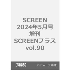 SCREEN2024年5月号増刊　SCREENプラスvol.90