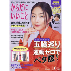 からだにいいこと　2024年10月号