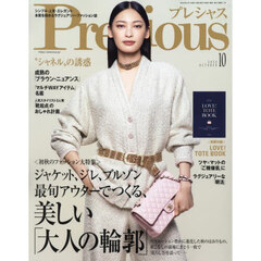 Ｐｒｅｃｉｏｕｓ（プレシャス）　2024年10月号