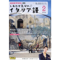 ＮＨＫテレビ　しあわせ気分のイタリア語　2025年2月号