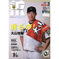 月刊タイガース　2025年3月号