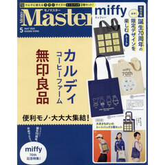 ＭｏｎｏＭａｓｔｅｒ（モノマスター）　2025年5月号