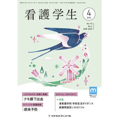 看護学生　2025年4月号