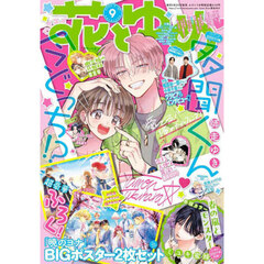 花とゆめ　2025年4月20日号