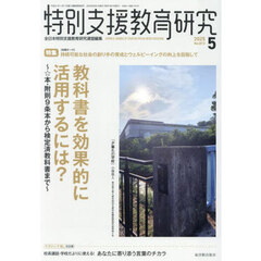 特別支援教育研究　2025年5月号