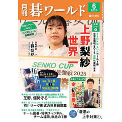 月刊碁ワールド　2025年6月号