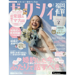 ゼクシィ福岡・佐賀　2025年7月号