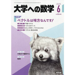 大学への数学　2025年6月号