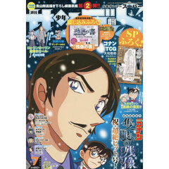少年サンデーＳ（スーパー）　2025年7月号