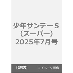 少年サンデーＳ（スーパー）　2025年7月号