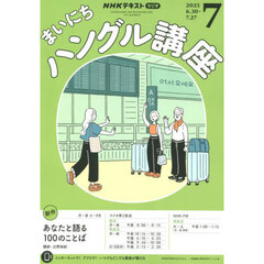 ＮＨＫラジオ　まいにちハングル講座　2025年7月号