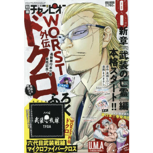 別冊少年チャンピオン 2025年8月号 通販｜セブンネットショッピング