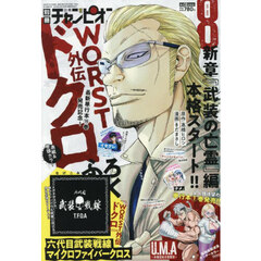 別冊少年チャンピオン　2025年8月号