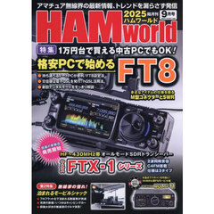 ＨＡＭ　Ｗｏｒｌｄ　2025年9月号