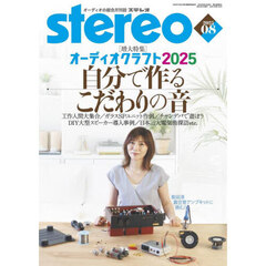 ステレオ　2025年8月号