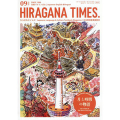 Ｈｉｒａｇａｎａ　Ｔｉｍｅｓ　2025年9月号