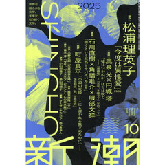 新潮　2025年10月号