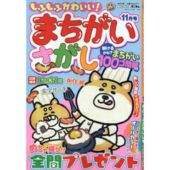 もふもふかわいい！まちがいさがし　2025年11月号