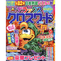 デラックスクロスワード　2025年11月号