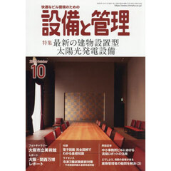 設備と管理　2025年10月号