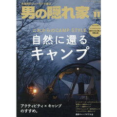 男の隠れ家　2025年11月号