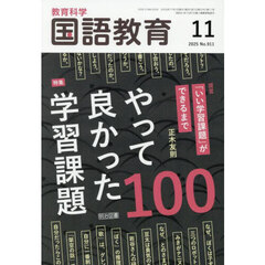 教育科学国語教育　2025年11月号