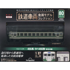 鉄道車両金属モデルコレクション全国版　2025年10月29日号