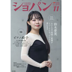 ショパン　2025年11月号