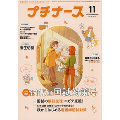 プチナース　2025年11月号
