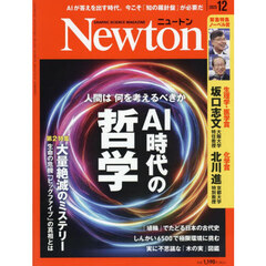 Ｎｅｗｔｏｎ（ニュートン）　2025年12月号