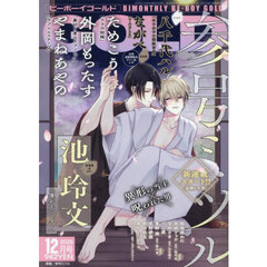 ＢＥ　ＢＯＹ　ＧＯＬＤ　2025年12月号