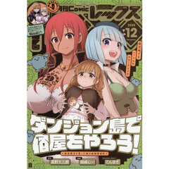 月刊ＣｏｍｉｃＲＥＸ　2025年12月号