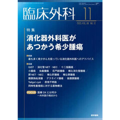 臨床外科　2025年11月号