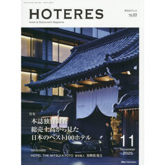 ホテレス　2025年11月号