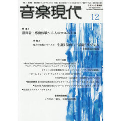 音楽現代　2025年12月号