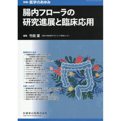 腸内フローラの研究進展と臨床応用　2025年11月号