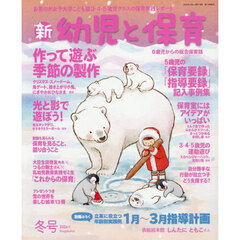 新幼児と保育　2026年1月号