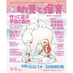 新幼児と保育　2026年1月号