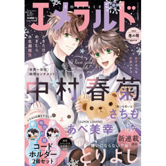 ヤングエース２０２６年２月号増刊　エメラルド　冬の号　2026年2月号